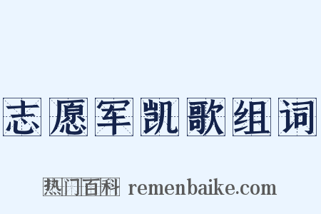 志愿军凯歌组词是什么意思的图片